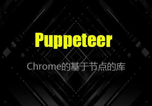 用于Chrome/Chromium的基于节点的库：Puppeteer