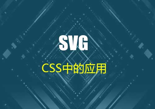 Web前端开发中SVG在CSS里的玩法，您学会了吗？