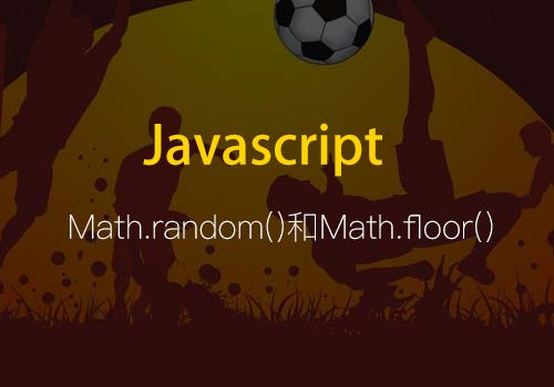聊聊JS里区间取随机数的方法：Math.random()和Math.floor()