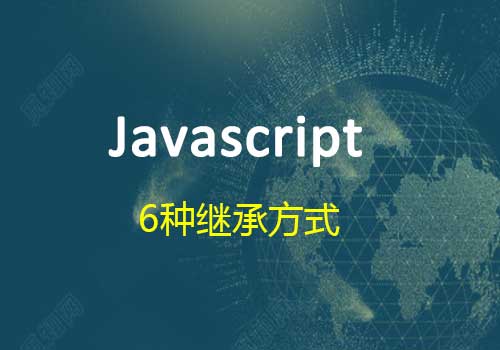 你知道的Javascript里的继承方式有哪些呢？