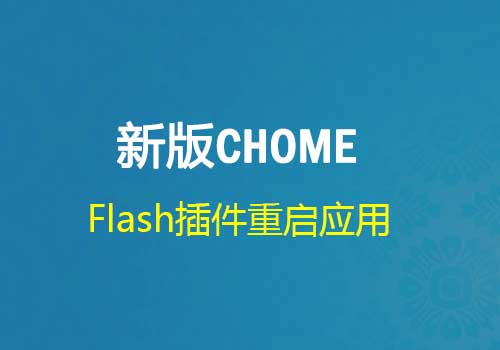 新版的chrome谷歌浏览器如何重启flash功能应用