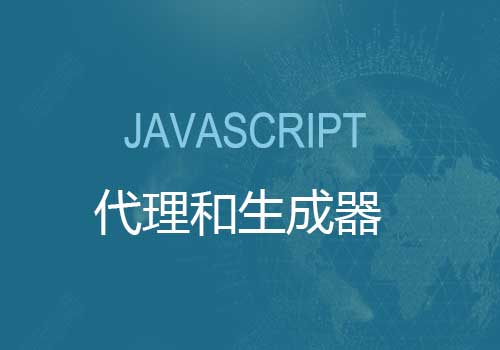 前端开发：JavaScript中的代理和生成器