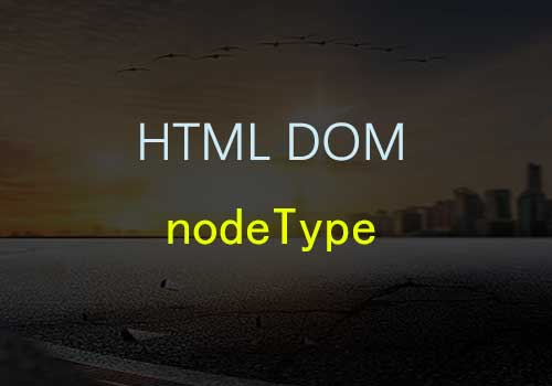 你了解过HTML之DOM nodeType属性吗?