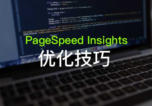 PageSpeed Insights规则背景：优化关键渲染路径时的注意事项以及原因