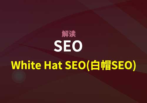 SEO初学者对于"White Hat SEO（白帽SEO）"的认知