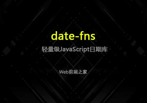 学习date-fns：轻量级JavaScript日期库