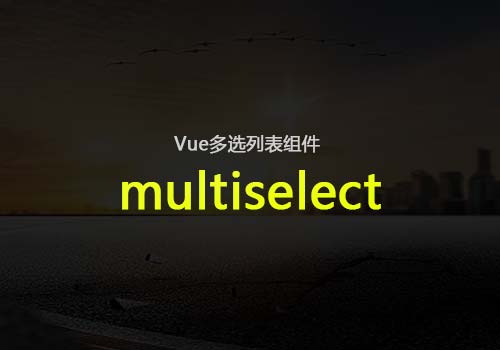 带大家学习一款很实用的Vue多选列表组件：multiselect