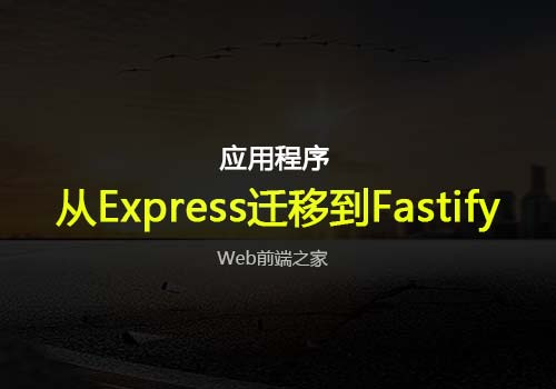 如何将您的应用程序从Express迁移到Fastify
