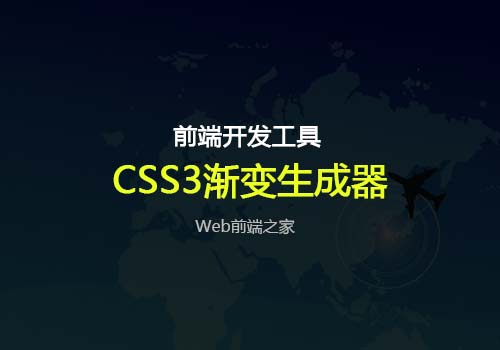 Web前端之家推荐：功能最全的CSS3渐变生成器