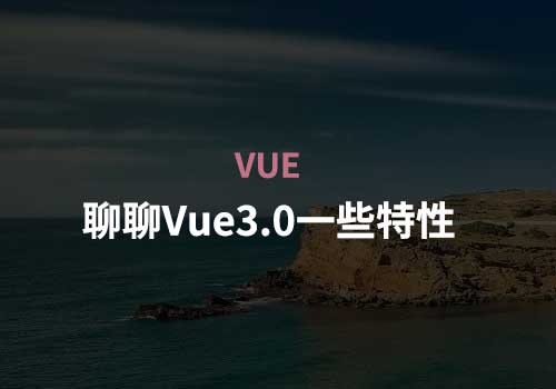 vue开发：了解Vue 3中的一些新特性以及和Vue 2的对比