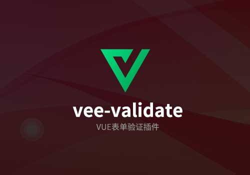 分享一款Vue.js表单验证插件：vee-validate指南