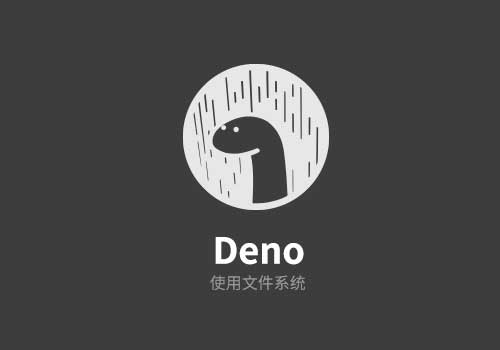 Deno开发：在Deno中使用文件系统