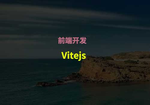 什么是 Vitejs？新前端构建工具概述