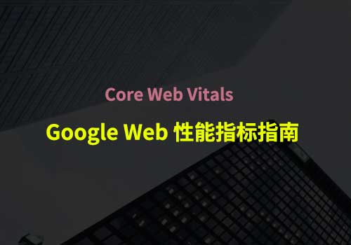 Core Web Vitals：Google Web 性能指标指南