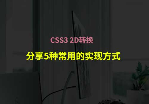 CSS3 2D转换：分享常用的5种【translate()、rotate()、scale()、skew()、matrix()】实现方式