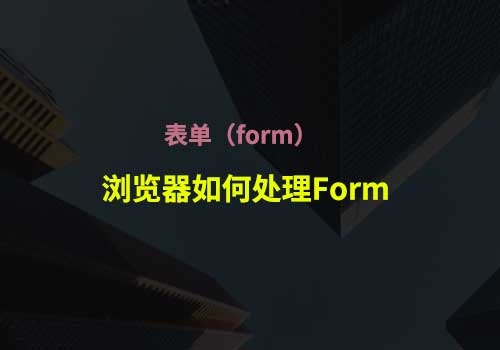 Form前端开发：继续深入form 标签与FormData 的应用