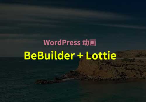 介绍下实现WordPress 动画网站的最简单方法：BeBuilder + Lottie
