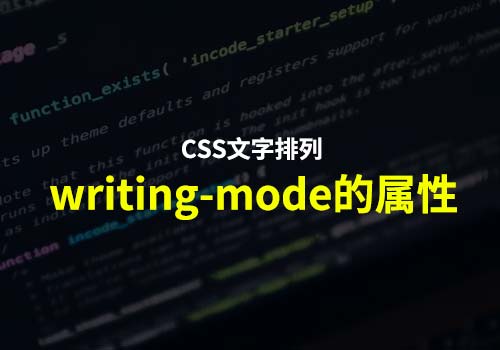 带您详细了解CSS中writing-mode的属性以及应用