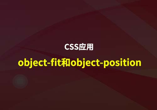 使用 CSS 的 object-fit 和 object-position 属性