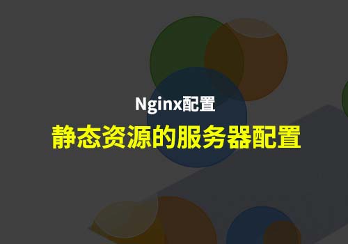 分享Nginx应用：如何使用nginx去配置静态资源的服务器