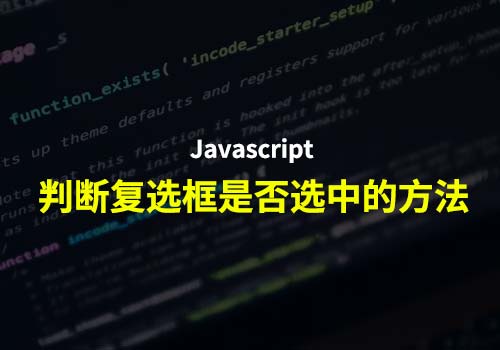 Javascript小应用：判断复选框是否选中的方法
