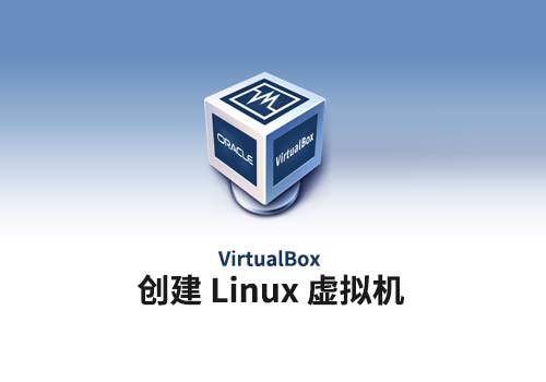 如何使用 VirtualBox 创建 Linux 虚拟机