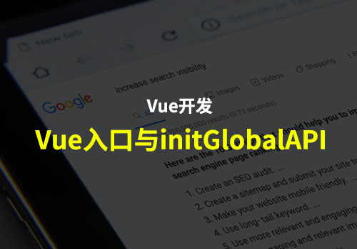 Vue应用：聊聊Vue入口与initGlobalAPI之间的一些事
