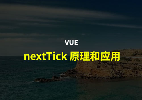 vue：聊聊nextTick的原理和基本应用