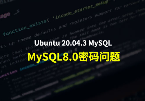 在Ubuntu 20.04.3下，介绍一些关于MySQL8.0设置的问题