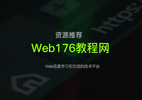 推荐一个教程网：Web176教程网，一个Web信息学习和交流的技术平台