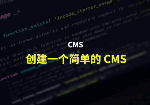 如何创建一个简单的 CMS，使编辑变得容易