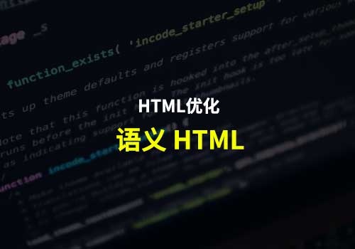 语义 HTML：它是什么以及如何正确使用它