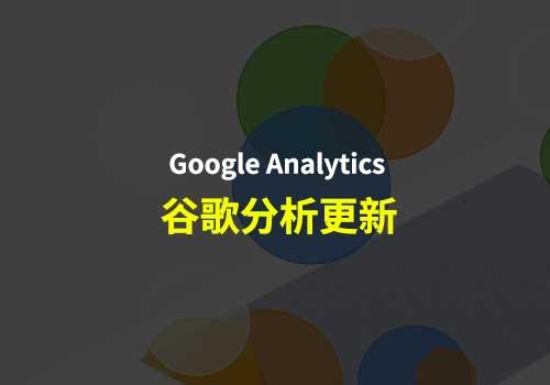 Google Analytics 将于2023年7月1日停止处理数据，Google Analytics（分析）4 将取代 Universal Analytics