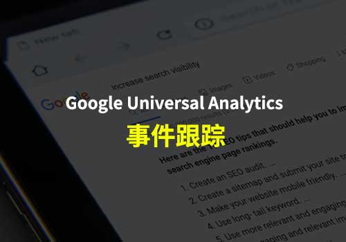Google Universal Analytics 中的事件跟踪有无 Tag Manager 的帮助