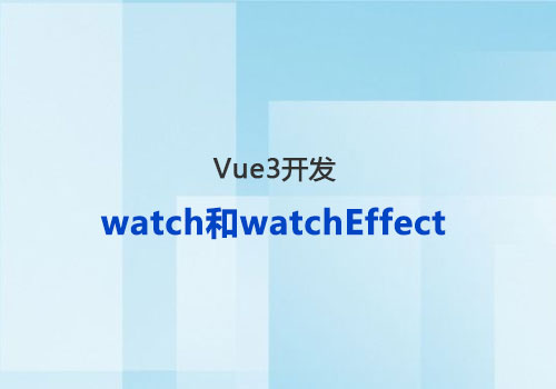 vue3基础：跟大家聊聊watch和watchEffect的基本知识以及区别