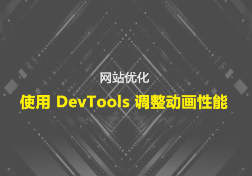 优化 CSS：使用 DevTools 调整动画性能