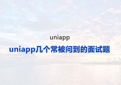 uniapp：分享uniapp几个常被问到的面试题