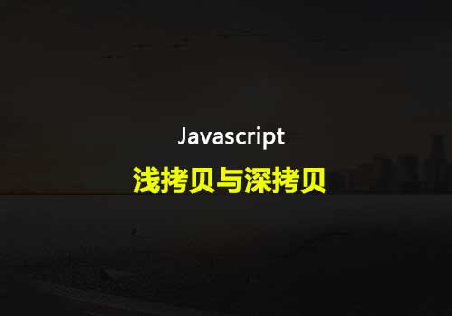 JavaScript：深入了解Javascript中的浅拷贝与深拷贝