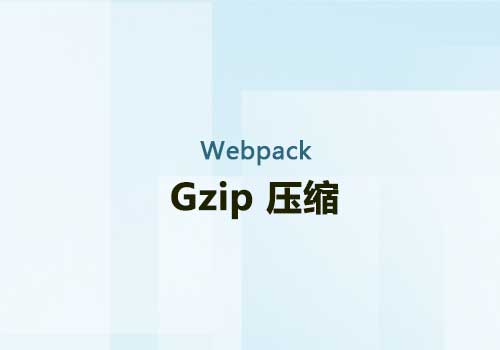 介绍webpack打包工具打完包后的的优化压缩工具：Gzip
