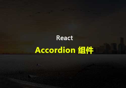 如何使用 React.js 构建 Accordion 组件