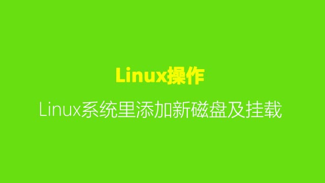 手把手教你在Linux系统里添加新磁盘及挂载到自定义目录