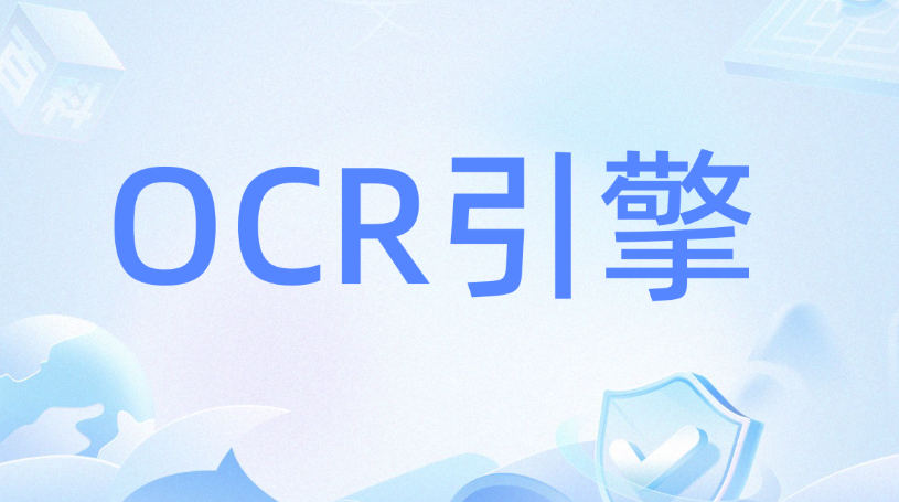 网页端OCR识别功能集成要注意哪些关键点？