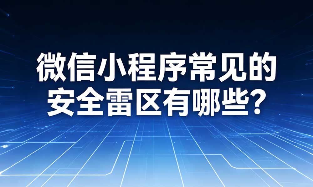 微信小程序常见的安全雷区有哪些？