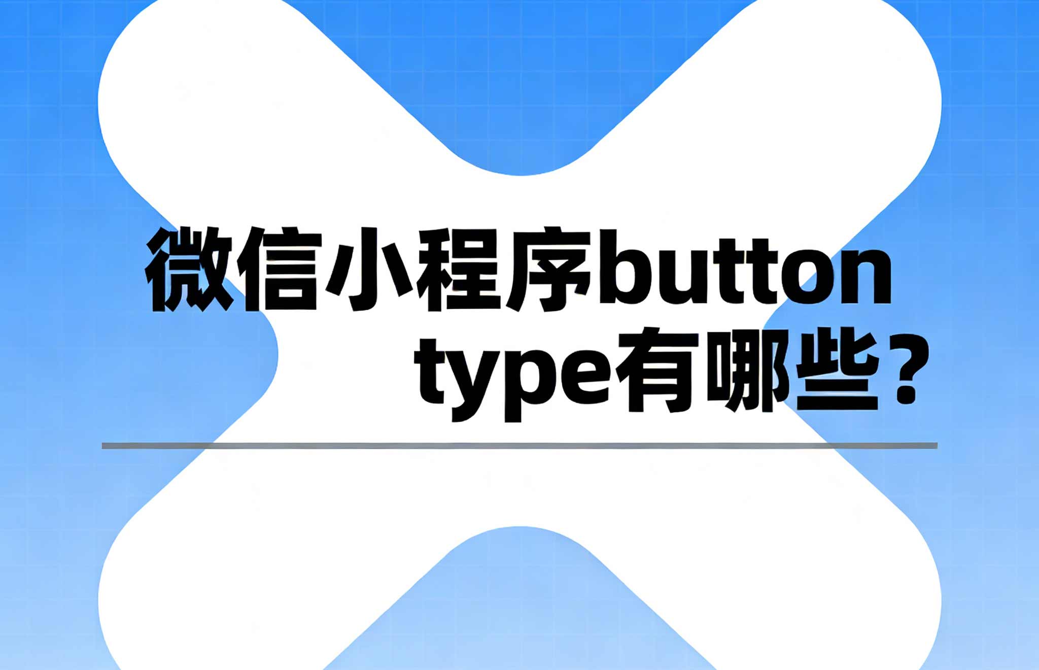 微信小程序button type有哪些？怎么选怎么用更合适？