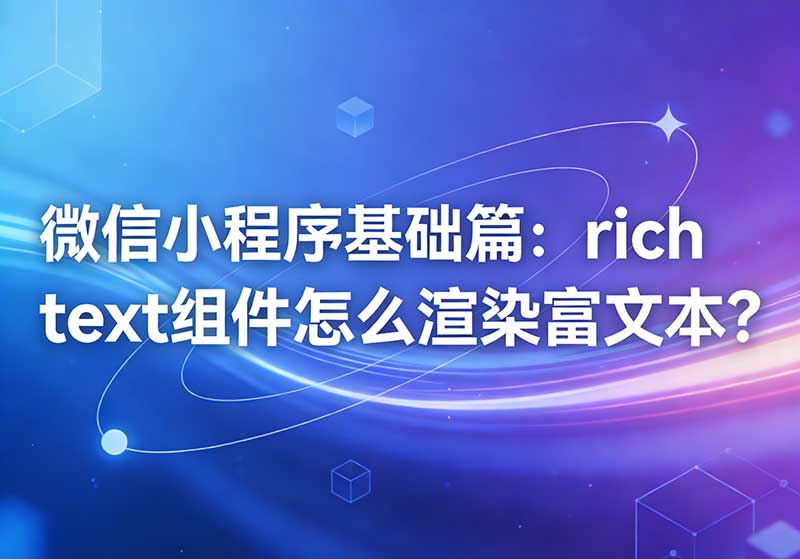 微信小程序基础篇：rich text组件怎么渲染富文本？