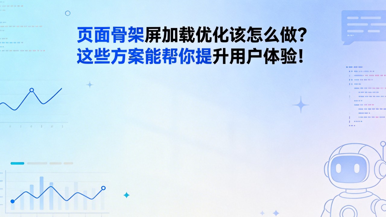 页面骨架屏加载优化该怎么做