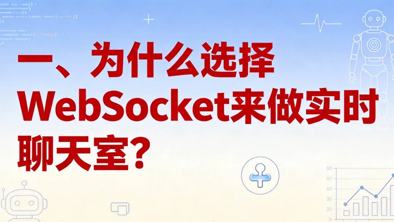 为什么选择WebSocket来做实时聊天室？