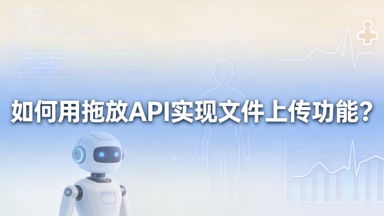 如何用拖放API实现文件上传功能