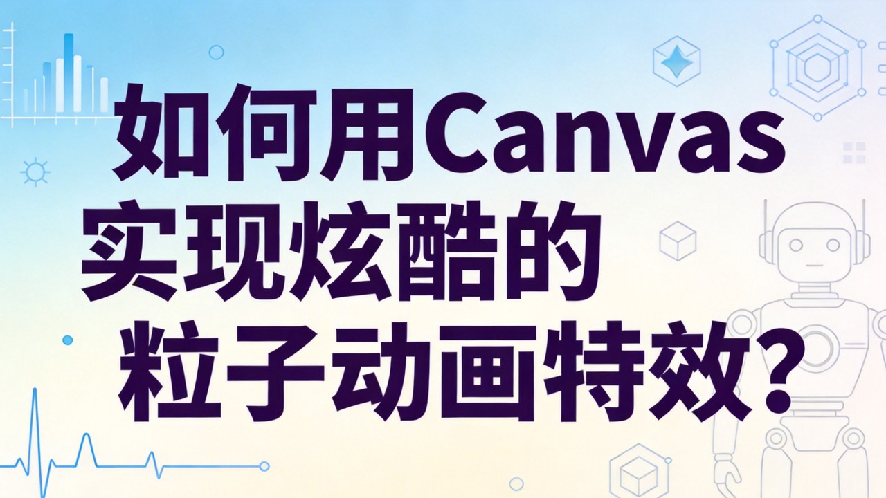 如何用Canvas实现炫酷的粒子动画特效