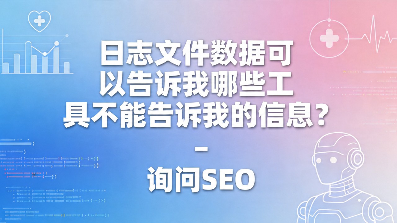 日志文件数据可以告诉我哪些工具不能告诉我的信息